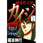 賭博黙示録カイジ (全巻) 電子書籍版 / 福本伸行