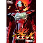 ジエンド 炎人 The last hero comes alive (全巻) 電子書籍版 / 村枝賢一