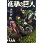 進撃の巨人 (6〜10巻セット) 電子書籍版 / 諫山創