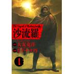 沙流羅 The Legend of Mother Sarah (全巻) 電子書籍版 / 原作:大友克洋 漫画:ながやす巧