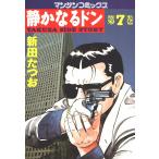 静かなるドン (7) 電子書籍版 / 新田 たつお