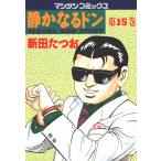 静かなるドン (15) 電子書籍版 / 新田 たつお