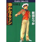 静かなるドン (32) 電子書籍版 / 新田 たつお