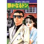 静かなるドン (52) 電子書籍版 / 新田 たつお