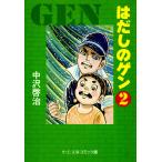はだしのゲン (2) 電子書籍版 / 中沢啓治
