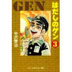 はだしのゲン (3) 電子書籍版 / 中沢啓治