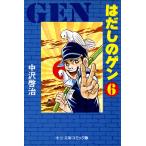 はだしのゲン (6) 電子書籍版 / 中沢啓治
