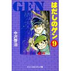 はだしのゲン (9) 電子書籍版 / 中沢啓治
