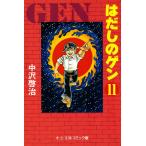 はだしのゲン (11) 電子書籍版 / 中沢啓治