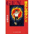 はだしのゲン (12) 電子書籍版 / 中沢啓治