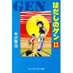 はだしのゲン (13) 電子書籍版 / 中沢啓治