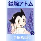 鉄腕アトム (5) 電子書籍版 / 手塚 治虫