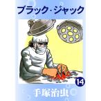 ブラック・ジャック (14) 電子書籍版 / 手塚 治虫