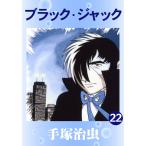 ブラック・ジャック (22) 電子書籍版 / 手塚 治虫