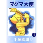 マグマ大使 (1) 電子書籍版 / 手塚 治虫