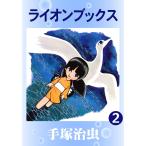 ライオンブックス (2) 電子書籍版 / 手塚 治虫