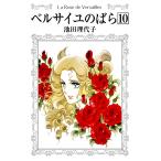 ベルサイユのばら (10) 電子書籍版 / 池田 理代子