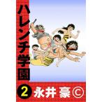 ハレンチ学園 (2) 電子書籍版 / 永井豪