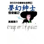 夢幻紳士 怪奇編 (2) 電子書籍版 / 高橋葉介