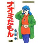 ナオミだもん (7) 電子書籍版 / こだま学