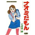 ナオミだもん (9) 電子書籍版 / こだま学
