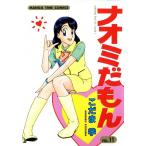 ナオミだもん (11) 電子書籍版 / こだま学