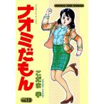 ナオミだもん (13) 電子書籍版 / こだま学