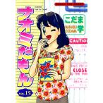 ナオミだもん (15) 電子書籍版 / こだま学
