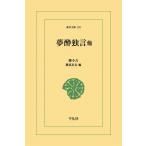 夢酔独言他 電子書籍版 / 勝小吉 編:勝部真長