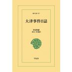 大津事件日誌 電子書籍版 / 児島惟謙 編注:家永三郎