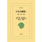 日本お伽集 (2) 神話・伝説・童話 電子書籍版 / 撰:森林太郎/松村武雄/鈴木三重吉/馬淵冷佑 解説:瀬田貞二
