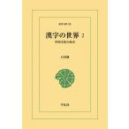 漢字の世界 (2) 中国文化の原点 電子書籍版 / 白川静
