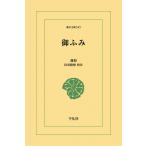 東洋文庫 蓮如 御ふみ 未使用品 御ふみ （東洋文庫 345） 蓮如／〔著〕 出雲路修／校注 選書、双書