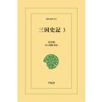 三国史記 (3) 電子書籍版 / 金富軾 訳注:井上秀雄