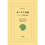 カーストの民 ヒンドゥーの習俗と儀礼 電子書籍版 / J.A.デュボア 編:H.K.ビーチャム 訳注:重松伸司