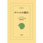 チベットの報告 (1) 電子書籍版 / I.デシデリ 編:F.デ.フィリッピ 訳:薬師義美