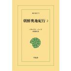 朝鮮奥地紀行 (2) 電子書籍版 / イサベラ・バード 訳:朴尚得