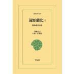 前野蘭化 (1) 解体新書以前 電子書籍版 / 岩崎克己 解説:片桐一男