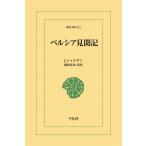 ペルシア見聞記 電子書籍版 / J.シャルダン 訳注:岡田直次