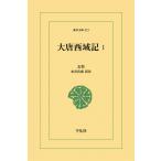 大唐西域記 (1) 電子書籍版 / 玄奘(げんじょう) 訳注:水谷真成