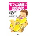 もっと自由に母乳育児 -マニュアルより赤ちゃんとの「対話」を- 電子書籍版 / 山西 みな子