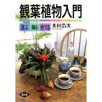 観葉植物入門 -選ぶ・飾る・育てる- 電子書籍版 / 米村 浩次