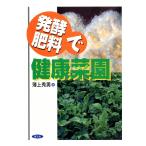発酵肥料で健康菜園 電子書籍版 / 薄上 秀男