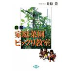 図解 家庭菜園ビックリ教室 電子書籍版 / 井原 豊