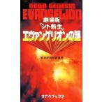 劇場版「シト新生」 エヴァンゲリオンの謎 電子書籍版 / 新世紀特務調査班