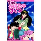 The かぼちゃワイン (1) 電子書籍版 / 三浦みつる