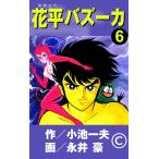 花平バズーカ (6) 電子書籍版 / 原作:小池一夫 画:永井豪