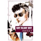 DAY IN,DAY OUT (1) 電子書籍版 / 内田美奈子
