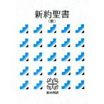 新約聖書(前)新共同訳 電子書籍版 / 日本聖書協会