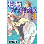 花柄ティラノサウルス (1) 電子書籍版 / 倉持知子